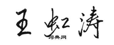 骆恒光王虹涛行书个性签名怎么写