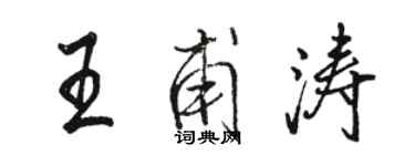 骆恒光王甫涛行书个性签名怎么写