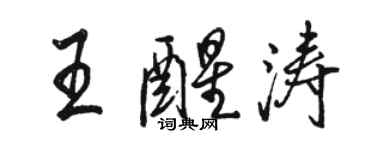骆恒光王醒涛行书个性签名怎么写