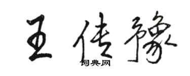 骆恒光王传豫行书个性签名怎么写