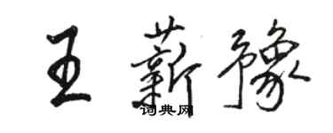 骆恒光王薪豫行书个性签名怎么写
