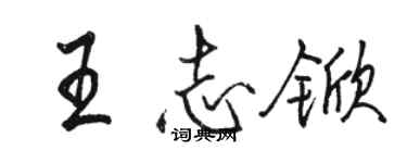 骆恒光王志锨行书个性签名怎么写
