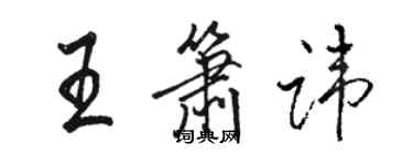 骆恒光王箫讳行书个性签名怎么写