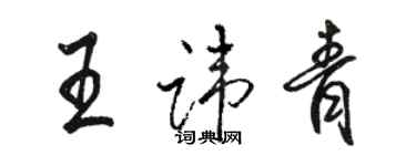 骆恒光王讳青行书个性签名怎么写