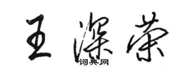 骆恒光王深荣行书个性签名怎么写