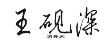 骆恒光王砚深行书个性签名怎么写