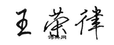 骆恒光王荣律行书个性签名怎么写