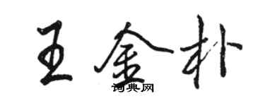 骆恒光王金朴行书个性签名怎么写
