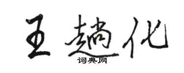 骆恒光王趟化行书个性签名怎么写