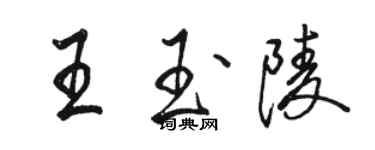 骆恒光王玉陵行书个性签名怎么写