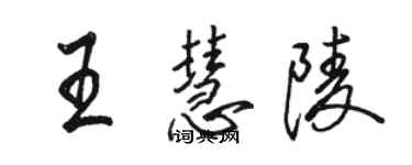 骆恒光王慧陵行书个性签名怎么写