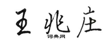 骆恒光王兆庄行书个性签名怎么写