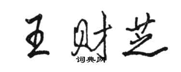 骆恒光王财芝行书个性签名怎么写