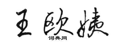 骆恒光王欧姨行书个性签名怎么写