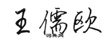骆恒光王儒欧行书个性签名怎么写