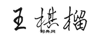 骆恒光王棋榴行书个性签名怎么写