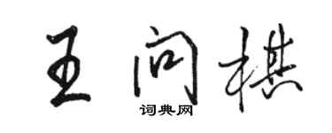 骆恒光王问棋行书个性签名怎么写