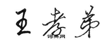 骆恒光王孝弟行书个性签名怎么写