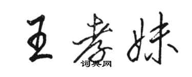 骆恒光王孝妹行书个性签名怎么写