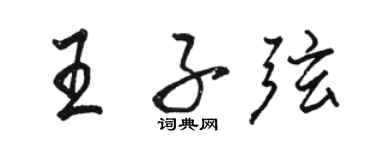 骆恒光王子弦行书个性签名怎么写