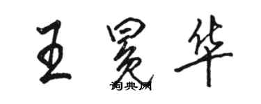 骆恒光王冕华行书个性签名怎么写