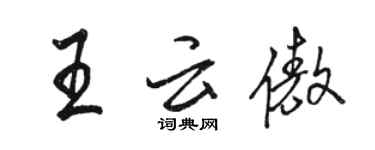 骆恒光王云傲行书个性签名怎么写