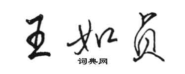 骆恒光王如贞行书个性签名怎么写