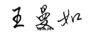 骆恒光王曼如行书个性签名怎么写