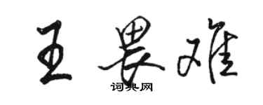 骆恒光王畏难行书个性签名怎么写