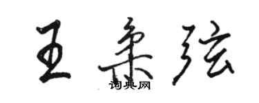 骆恒光王柔弦行书个性签名怎么写