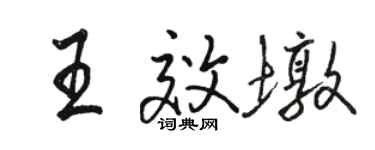 骆恒光王效墩行书个性签名怎么写