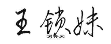 骆恒光王锁妹行书个性签名怎么写
