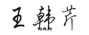 骆恒光王韩芹行书个性签名怎么写