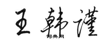 骆恒光王韩谨行书个性签名怎么写
