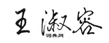 骆恒光王淑容行书个性签名怎么写