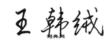 骆恒光王韩绒行书个性签名怎么写
