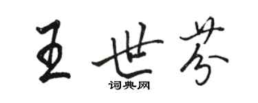骆恒光王世芬行书个性签名怎么写