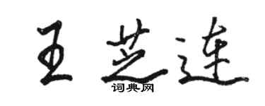 骆恒光王芝连行书个性签名怎么写