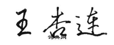 骆恒光王杏连行书个性签名怎么写
