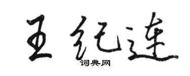 骆恒光王纪连行书个性签名怎么写