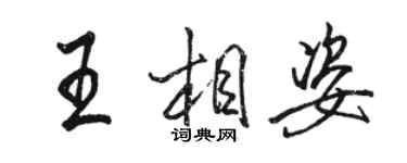骆恒光王相姿行书个性签名怎么写