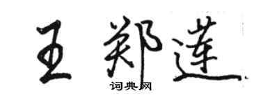 骆恒光王郑莲行书个性签名怎么写