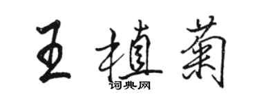 骆恒光王植菊行书个性签名怎么写