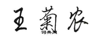 骆恒光王菊农行书个性签名怎么写