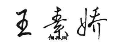骆恒光王素娇行书个性签名怎么写