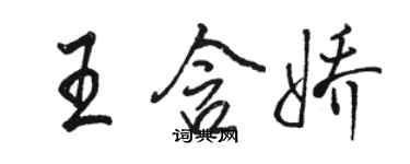 骆恒光王含娇行书个性签名怎么写