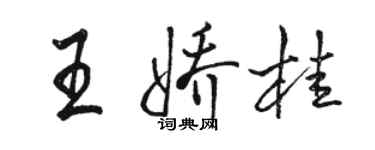 骆恒光王娇桂行书个性签名怎么写