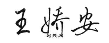 骆恒光王娇安行书个性签名怎么写