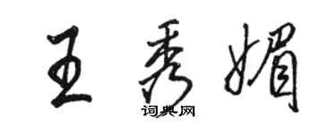骆恒光王秀媚行书个性签名怎么写