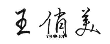 骆恒光王俏美行书个性签名怎么写